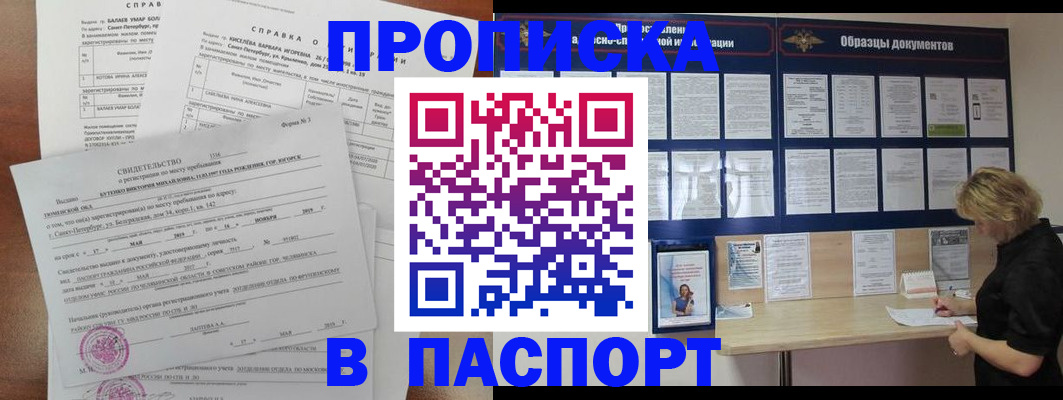 прописка для работы в Биробиджане